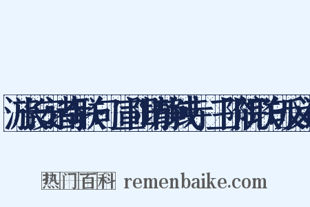 游长安诸寺联句·宣阳坊静域寺·三阶院联句反义词是什么意思的图片